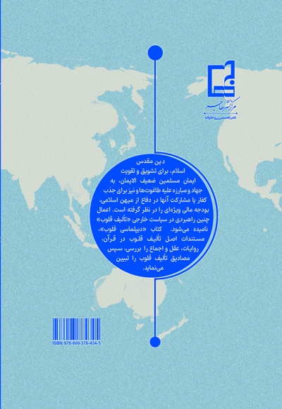دیپلماسی قلوب